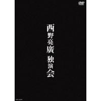 西野亮廣独演会 [DVD] | ぐるぐる王国DS ヤフー店