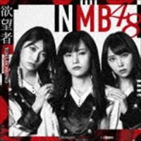 NMB48 / 欲望者（Type-A／CD＋DVD） [CD] | ぐるぐる王国DS ヤフー店