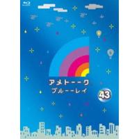 アメトーーク!ブルーーレイ43 [Blu-ray] | ぐるぐる王国DS ヤフー店
