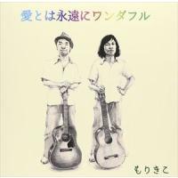 もりきこ / 愛とは永遠にワンダフル [CD] | ぐるぐる王国DS ヤフー店