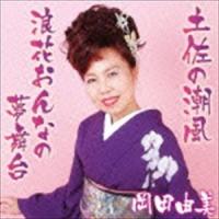 岡田由美 / 土佐の潮風 C／W 浪花おんなの夢舞台 [CD] | ぐるぐる王国DS ヤフー店