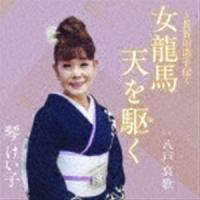 琴けい子 / 女龍馬 天を駆く C／W 八戸哀歌 [CD] | ぐるぐる王国DS ヤフー店