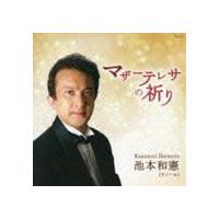 池本和憲（T） / マザーテレサの祈り [CD] | ぐるぐる王国DS ヤフー店