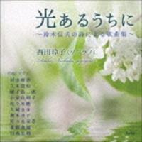 西田玲子（S） / 光あるうちに〜鈴木信夫の詩による歌曲集〜 [CD] | ぐるぐる王国DS ヤフー店