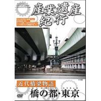 産業遺産紀行 近代橋梁物語 橋の都・東京 [DVD] | ぐるぐる王国DS ヤフー店