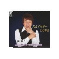 橘豹吾 / スカイツリーLOVE [CD] | ぐるぐる王国DS ヤフー店