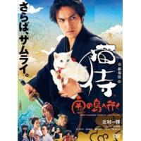 劇場版「猫侍 南の島へ行く」【DVD】 [DVD] | ぐるぐる王国DS ヤフー店