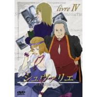 シュヴァリエ livre IV [DVD] | ぐるぐる王国DS ヤフー店