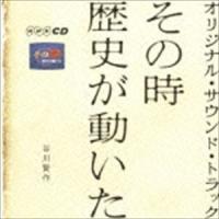 谷川賢作 / その時歴史が動いた オリジナル・サウンド・トラック [CD] | ぐるぐる王国DS ヤフー店