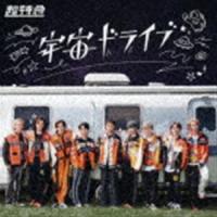 超特急 / 宇宙ドライブ（通常盤B） [CD] | ぐるぐる王国DS ヤフー店