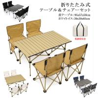 折り畳み テーブル・チェアセット アウトドア テーブル 5点セット 4人用 キャンプテーブル 椅子 トップ バーベキューコンパクト 組立簡単 持ち運び便利 爆買