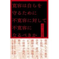 寛容は自らを守るために不寛容に対して不寛容になるべきか　渡辺一夫随筆集 | STORE DS