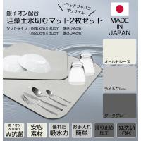 TRAD JAPAN 水切り マット 珪藻土 銀イオン 日本製 キッチン 食器 2枚セット（40×30cm+20×30cm）