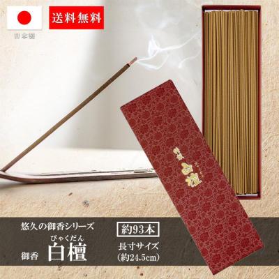 白檀 お香のおすすめ人気商品一覧 通販 - Yahoo!ショッピング
