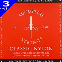 3セット Augustine Red Set Classic Guitar Strings オーガスチン クラシック弦 | ギターパーツの店・ダブルトラブル