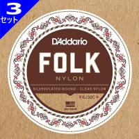 3セット D'Addario EJ32C Folk Nylon Silver Wound Clear Nylon Trebles ダダリオ ボールエンド クラシック弦 | ギターパーツの店・ダブルトラブル
