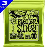 3セット ERNIE BALL #2221 Regular Slinky 010-046 アーニーボール エレキギター弦 | ギターパーツの店・ダブルトラブル