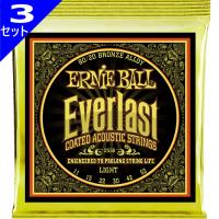 3セット Ernie Ball #2558 Everlast Coated 011-052 80/20 Bronze Light アーニーボール コーティング弦 アコギ弦 | ギターパーツの店・ダブルトラブル