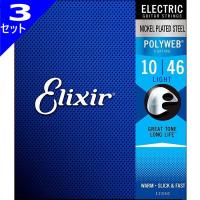 3セット Elixir Polyweb #12050 Light 010-046 エリクサー コーティング弦 エレキギター弦 | ギターパーツの店・ダブルトラブル