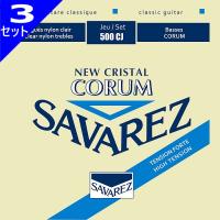 3セット Savarez 500CJ CORUM/NEW CRISTAL Set High Tension サバレス クラシック弦 | ギターパーツの店・ダブルトラブル