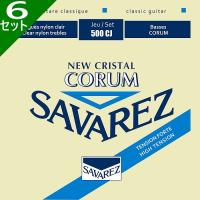6セット Savarez 500CJ CORUM/NEW CRISTAL Set High Tension サバレス クラシック弦 | ギターパーツの店・ダブルトラブル