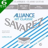 6セット Savarez 540J ALLIANCE Set High Tension サバレス クラシック弦 | ギターパーツの店・ダブルトラブル