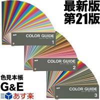 DICカラーガイド PART1（1・2・3） 第21版（5部まとめ販売） 色見本 | 色見本のG&E