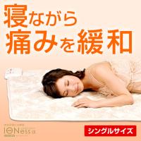 イオネスアルファ シングル　　　　寝具 布団 ベッド マット シングル ヒーター 電位治療 頭痛 不眠 肩こり 便秘 省エネ
