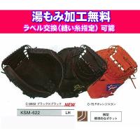 久保田スラッガー 野球 軟式キャッチャーミット KSM-622 軟式グローブ（湯もみ加工無料）（ラベル交換可能） | スポーツダグアウト