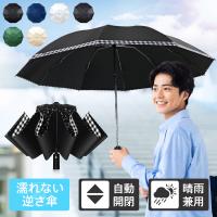 傘 晴雨兼用 逆さ傘 折りたたみ傘 日傘 雨傘 晴雨傘 大きいめサイズ 99.9%UVカット 遮熱 自動開閉 10本骨 耐強風 軽量 UV対策 熱中症対策 男女兼用