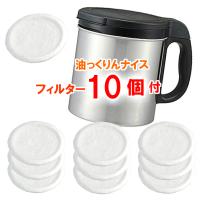 ダスキン 油っくりんナイス フィルター10個セット 送料無料 ろ過器 濾過器 オイルポット プレゼント 母の日 天ぷら 油 だすきん ポイント消費 ゆっくりん 油こし Dus Yukkurin 10set ダスキンヤマトヤ 通販 Yahoo ショッピング