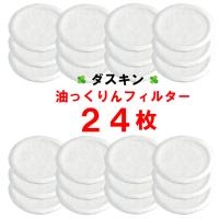 ダスキン 油っくりんナイス用フィルター 24個 オイルポット 油ろ過器用フィルター 油っくりんナイス 油っくりん 油こし器 油ろ過器 オイルフィルター | ダスキン便利グッズのダスぴゅあ