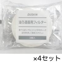 ダスキン 油ろ過器用フィルター（３個入り）×4セット | アイズ クリーンスタイル