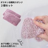 ダスキン 浴槽用スポンジ 2個セット バススポンジ お風呂 送料無料 プレゼント 母の日 敬老の日 お中元 お歳暮 大掃除 スポンジ だすきん ポイント消費 | yamatoya