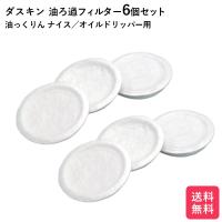 ダスキン 油ろ過器用フィルター  6個入 油っくりん ナイス オイルドリッパー ろ過器 オイルポット  送料無料 プレゼント ポイント消費 ゆっくりん | ダスキンヤマトヤ