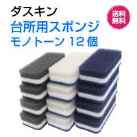 ダスキン 台所用 スポンジ ハードタイプ《モノトーン 12個》抗菌 大人気 シック  長持ち まとめ買い 新生活 引越し ご挨拶  掃除 ギフト duskin | ダスキンお掃除グッズのダスら・ら