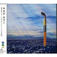 タワー (2枚組) / キセル CD 邦楽 | ディスクプラス