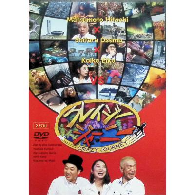 クレイジージャーニー dvdのおすすめ人気商品一覧 通販 - Yahoo