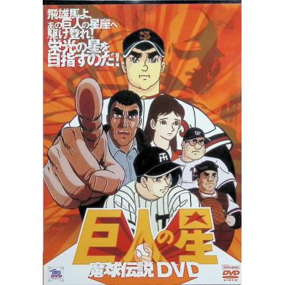 巨人の星dvdのおすすめ人気商品一覧 通販 - Yahoo!ショッピング