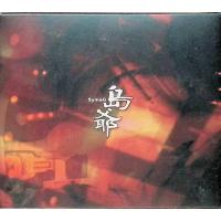 冥土ノ土産(初回限定盤?CD2枚組) / 島爺 CD | ディスクプラス