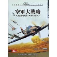 空軍大戦略 アルティメット・エディション (DVD2枚組) | ディスクプラス