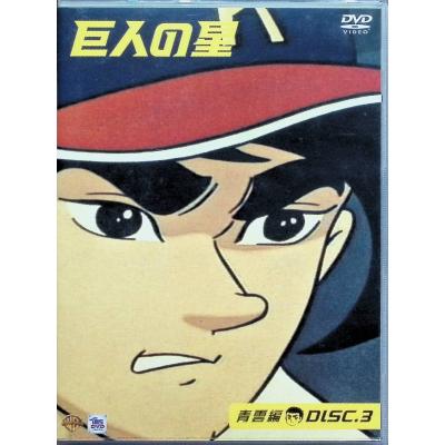 巨人の星dvdのおすすめ人気商品一覧 通販 - Yahoo!ショッピング
