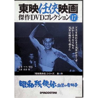 東映任侠映画　傑作DVDコレクション　高倉健　菅原文太　網走番外地　昭和残侠伝 東映任侠映画 傑作DVDコレクション 高倉健 菅原文太 網走番外地 昭和残