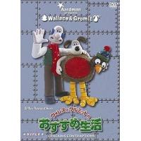 ウォレスとグルミットのおすすめ生活 [DVD] | ディスクプラス