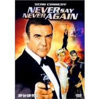 007 / ネバーセイ・ネバーアゲイン [DVD] | ディスクプラス