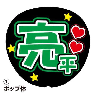 応援うちわ 文字のおすすめ人気商品一覧 通販 - Yahoo!ショッピング
