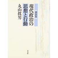 〔新装版〕　現代政治の思想と行動 | デイリーマルシェ ヤフー店