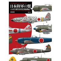 日本陸軍の翼 日本陸軍機塗装図集 戦闘機編 (デジタルカラーマーキングシリーズ) | デイリーマルシェ ヤフー店