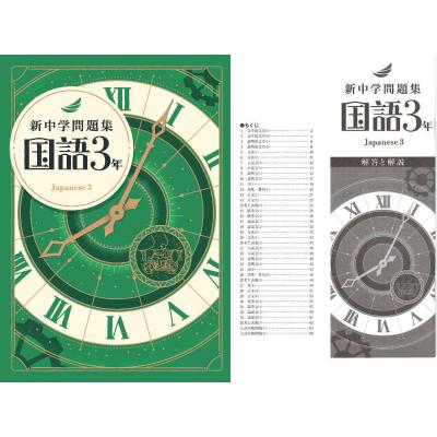 新中学問題集国語のおすすめ人気商品一覧 通販 - Yahoo!ショッピング