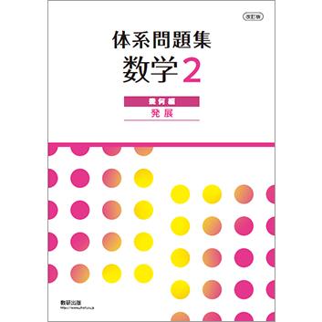 体系数学 問題集 発展のおすすめ人気商品一覧 通販 - Yahoo!ショッピング